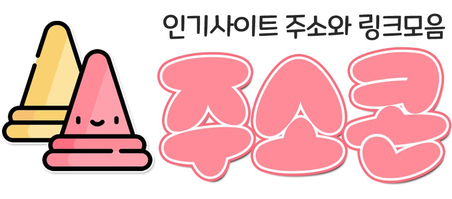 주소콘 로고 – 인기사이트 주소와 링크모음